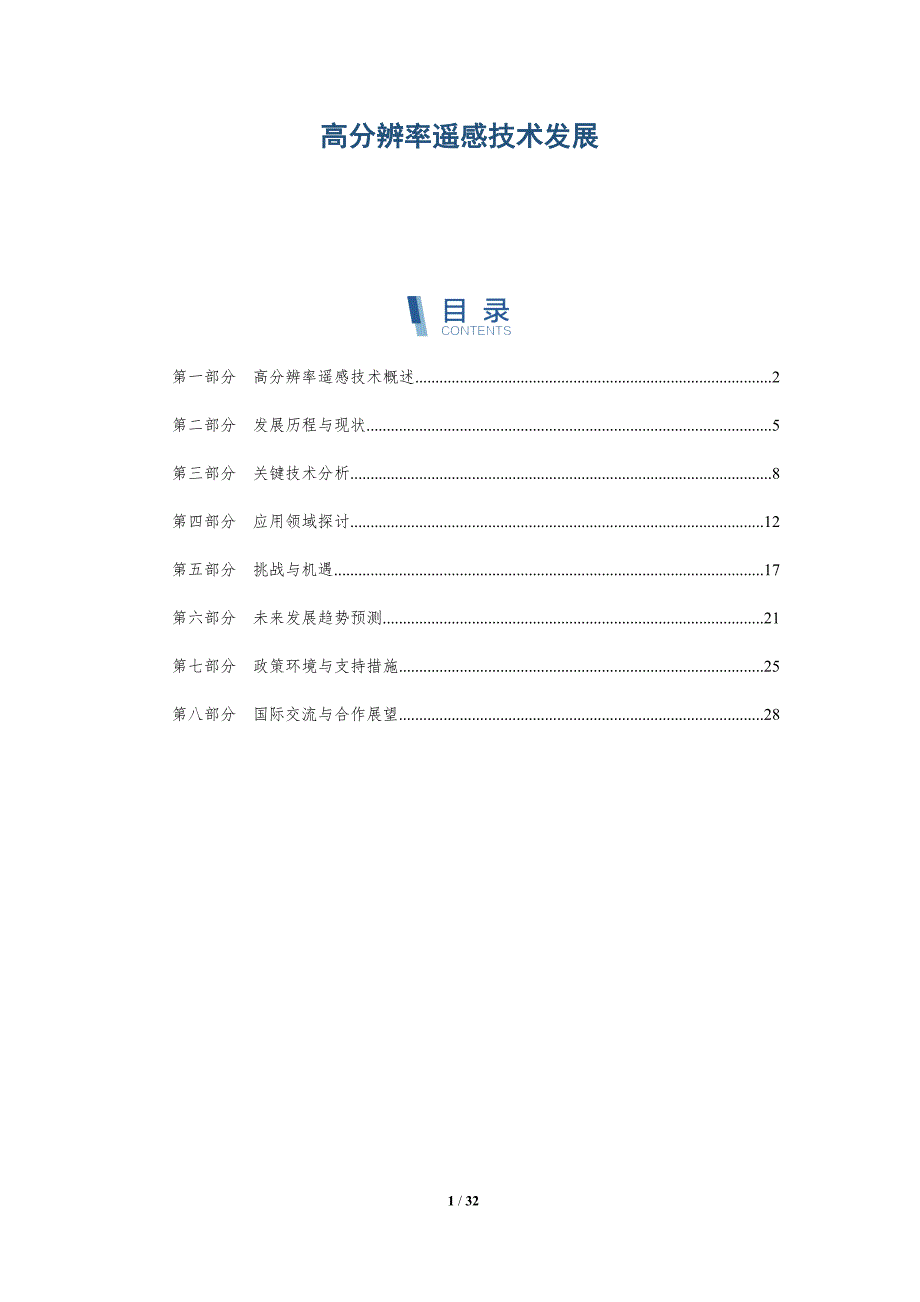 高分辨率遥感技术发展-详解洞察_第1页