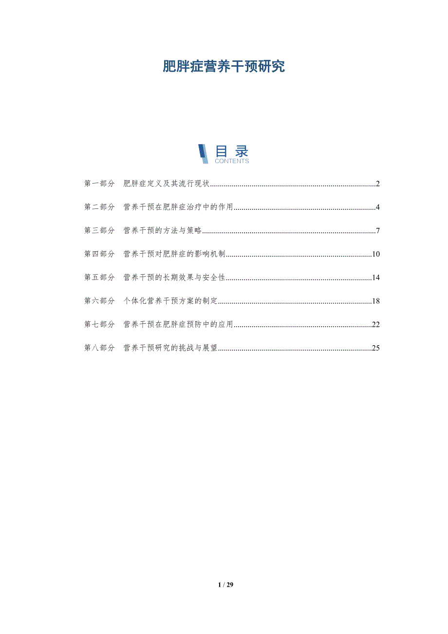 肥胖症营养干预研究_第1页