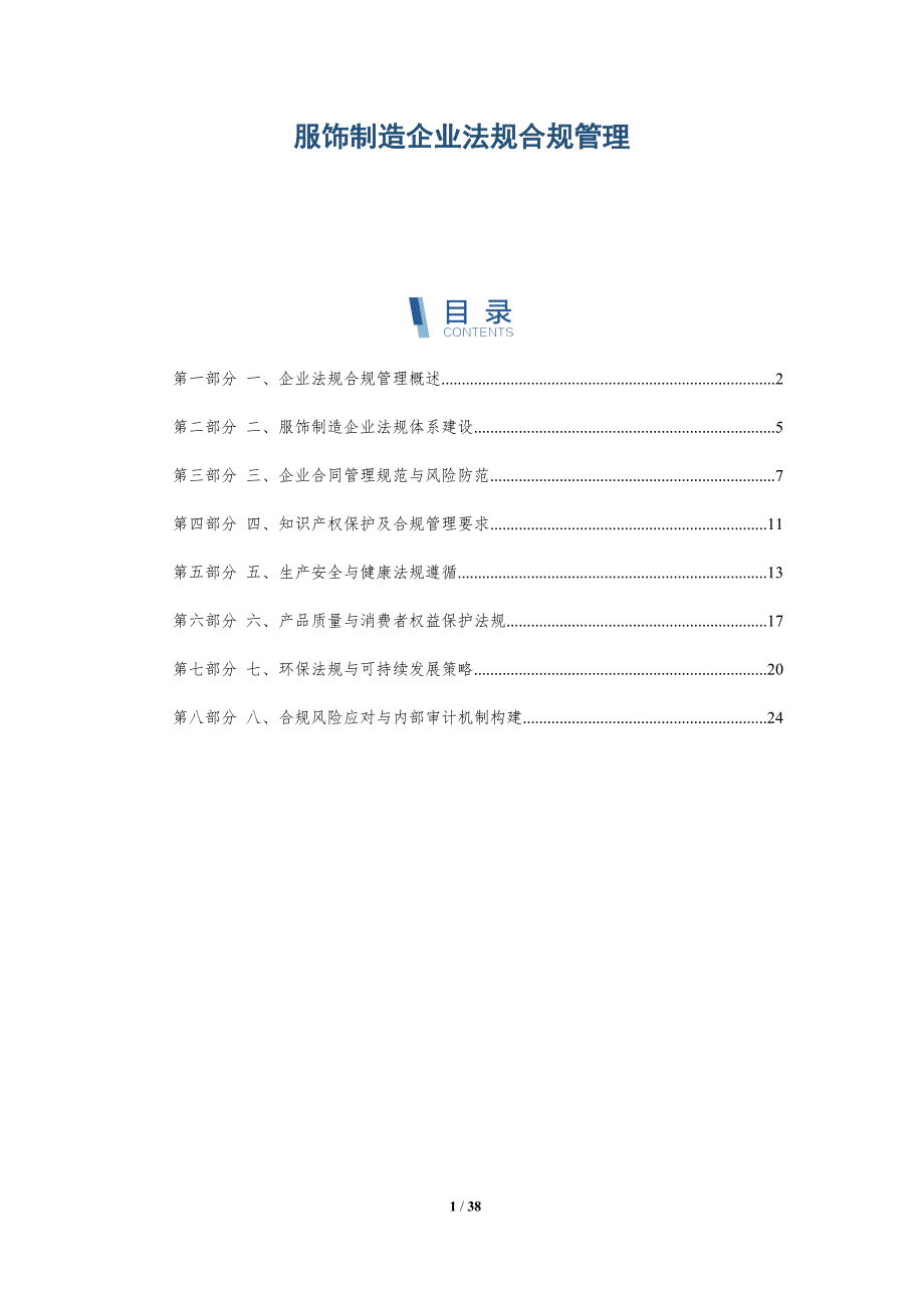 服饰制造企业法规合规管理_第1页