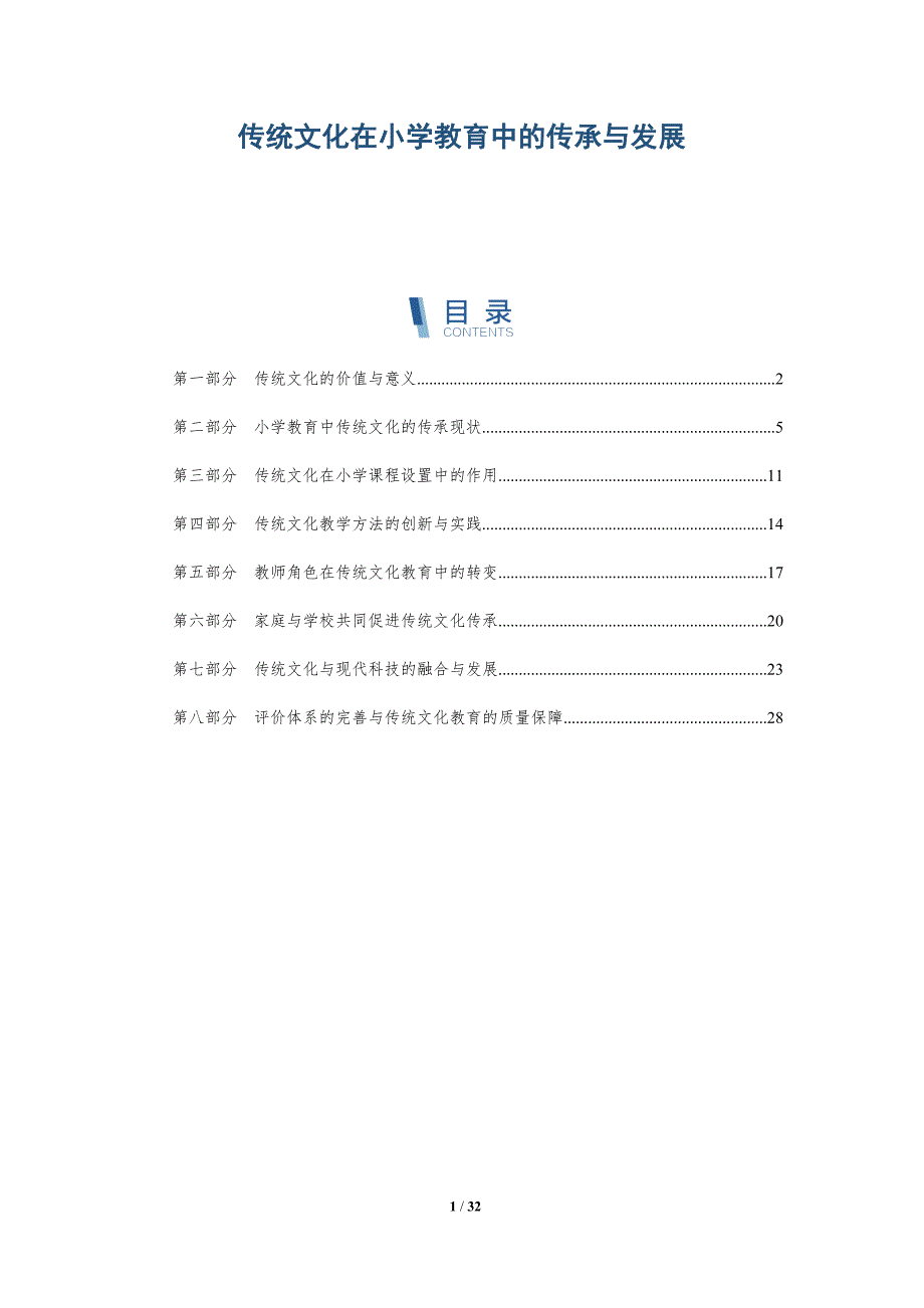 传统文化在小学教育中的传承与发展_第1页