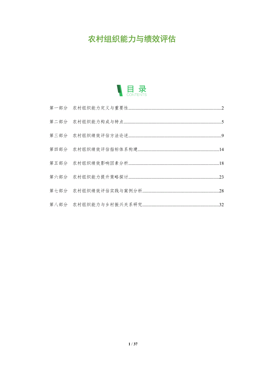 农村组织能力与绩效评估_第1页