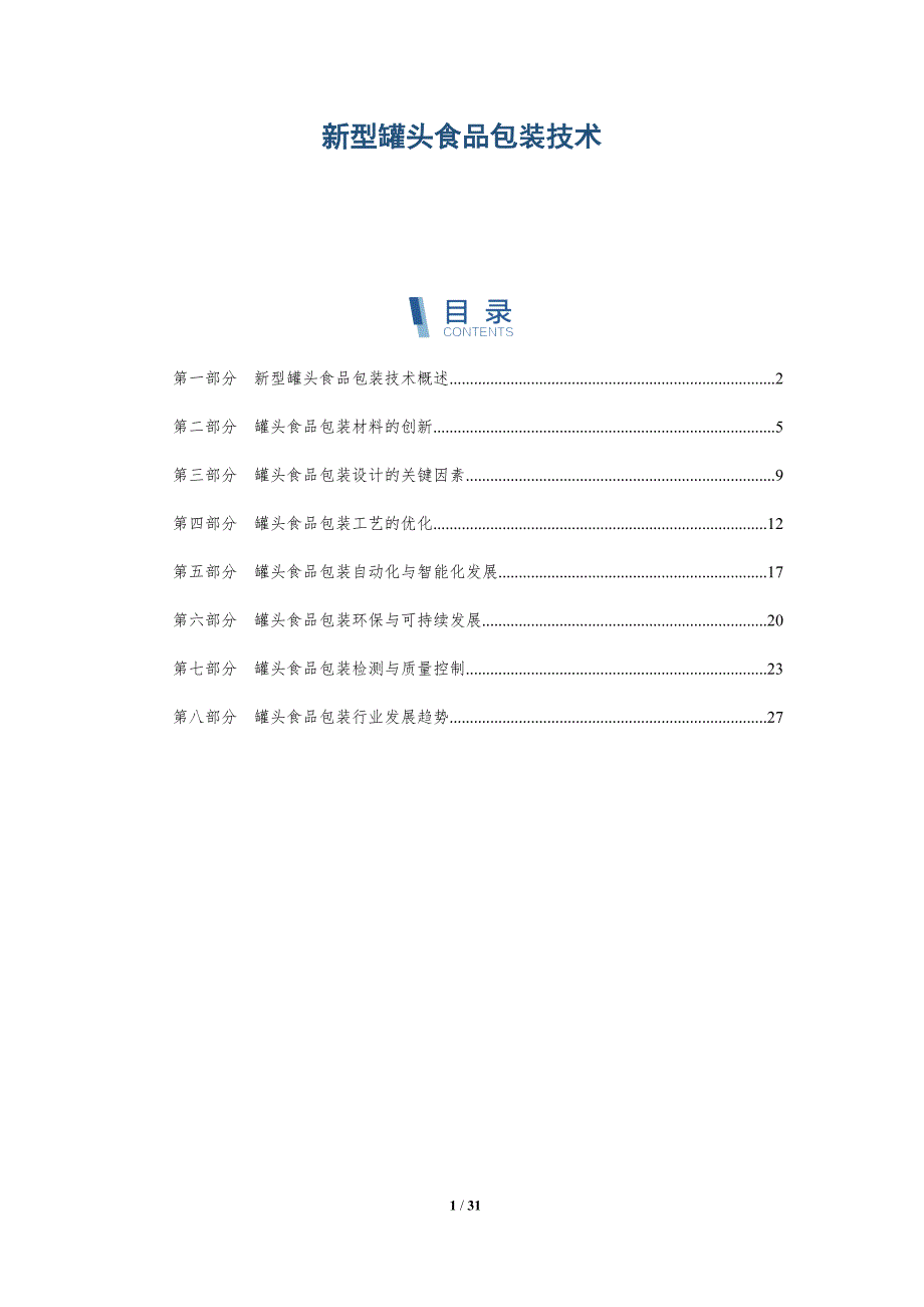 新型罐头食品包装技术_第1页