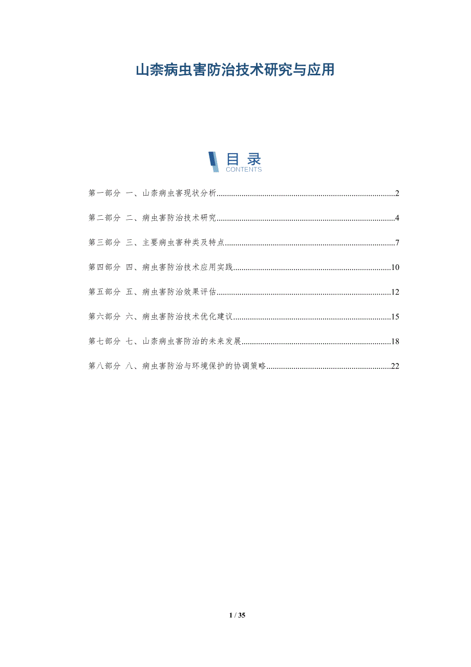 山柰病虫害防治技术研究与应用_第1页