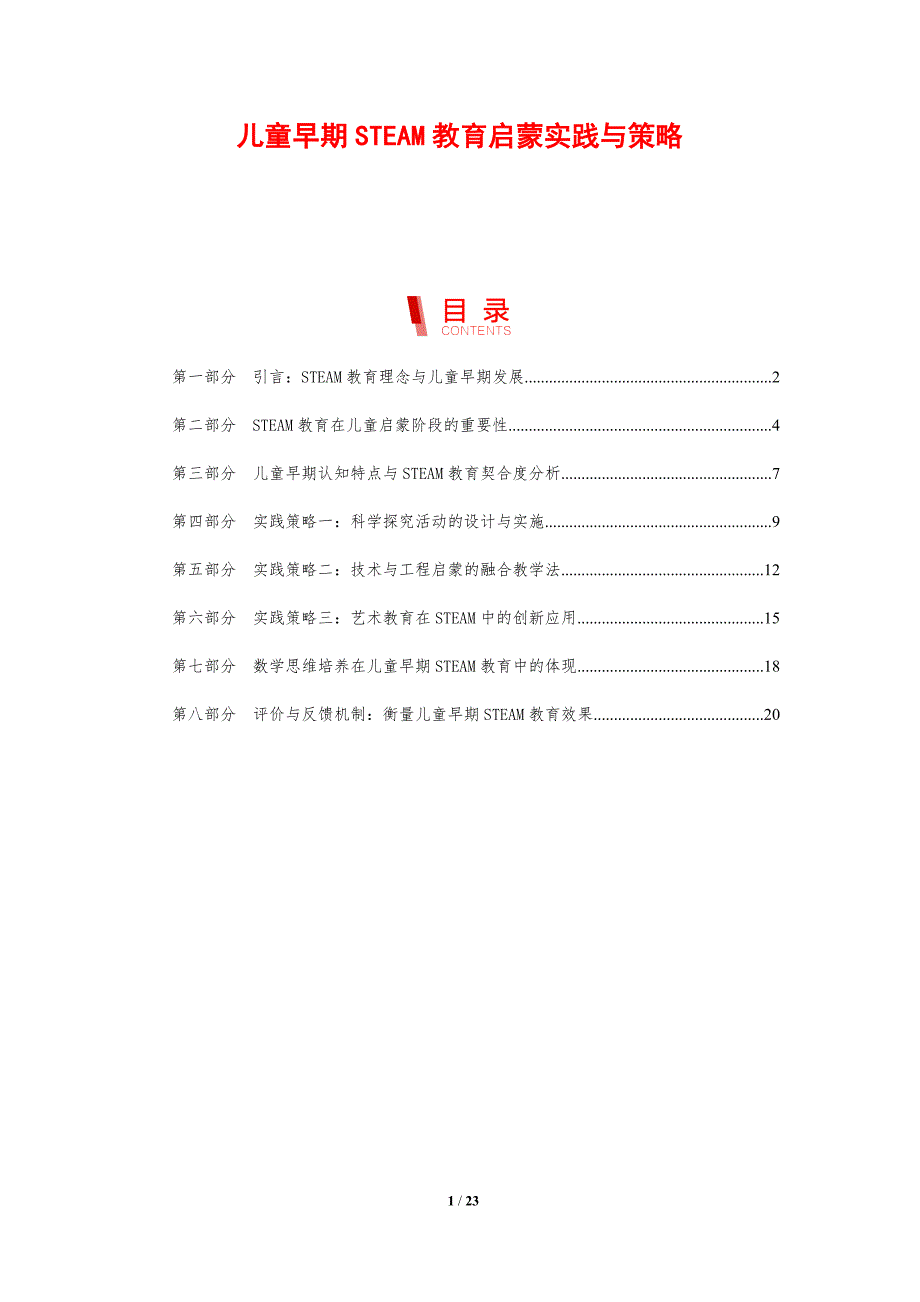 儿童早期STEAM教育启蒙实践与策略_第1页