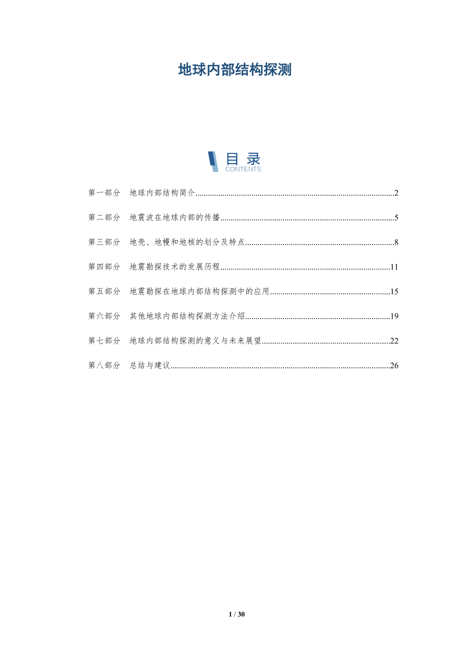 地球内部结构探测_第1页