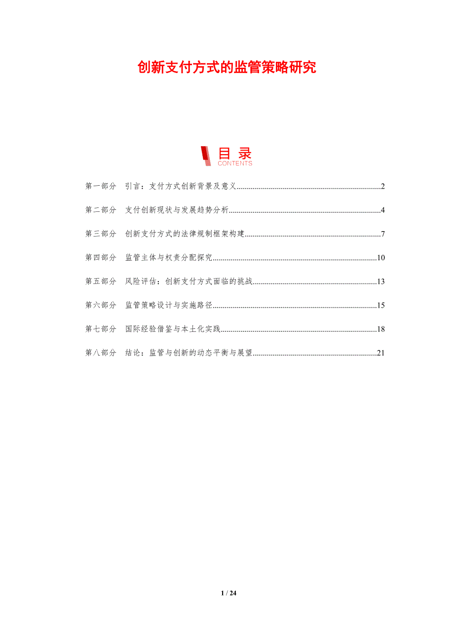 创新支付方式的监管策略研究_第1页
