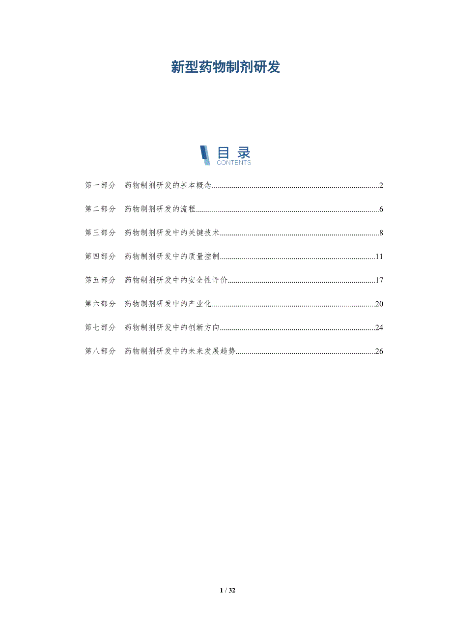 新型药物制剂研发_第1页