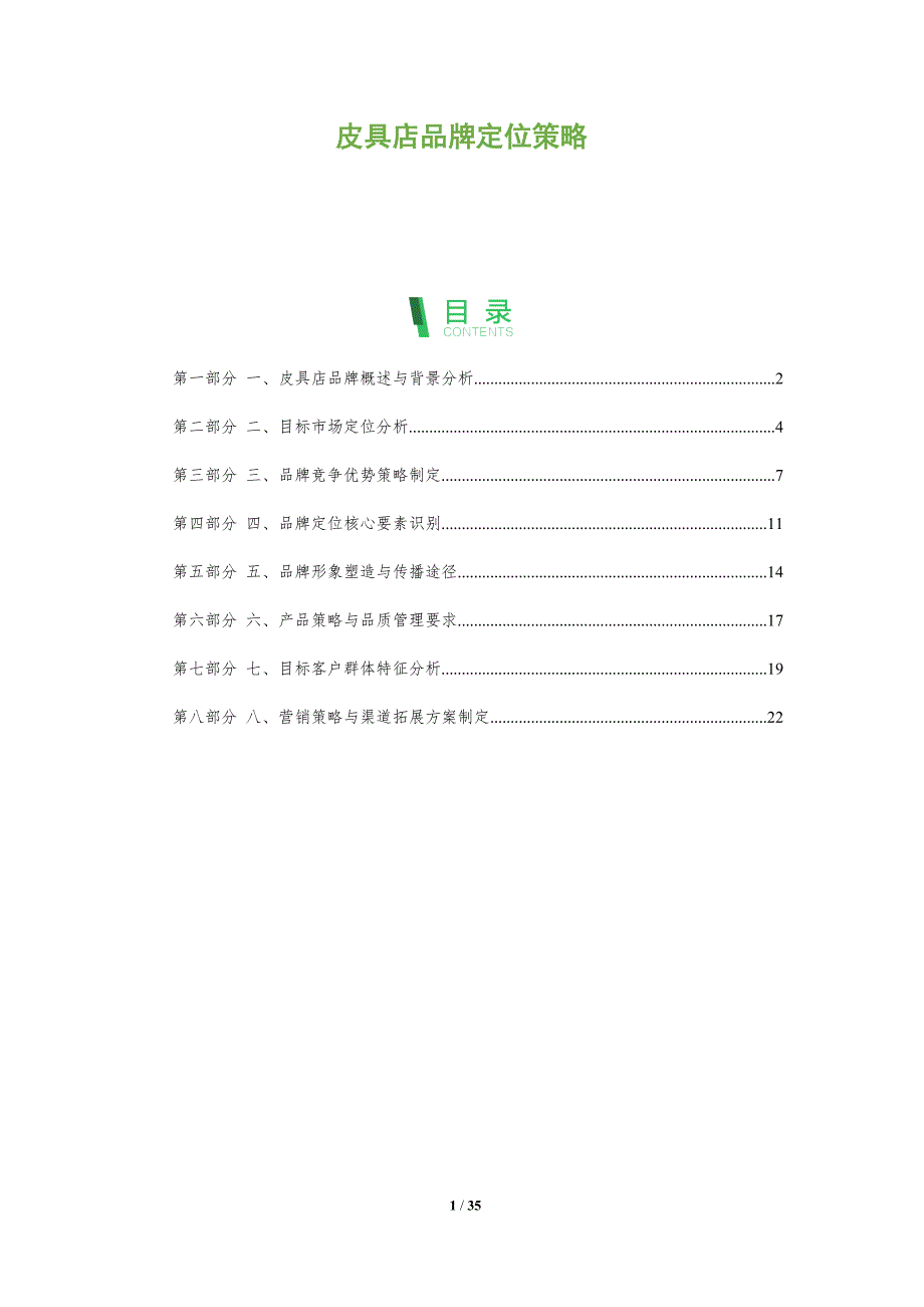 皮具店品牌定位策略_第1页