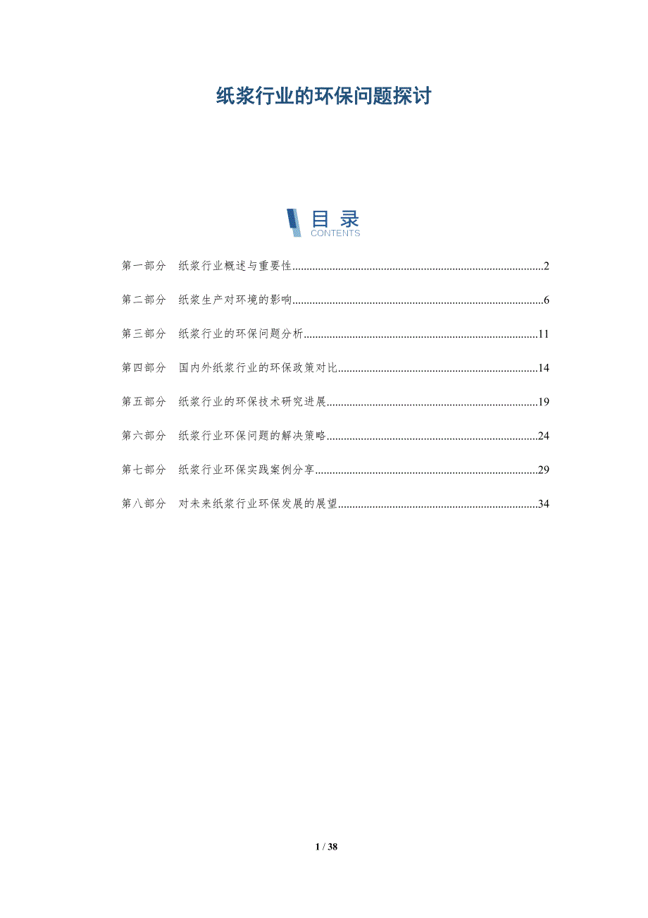 纸浆行业的环保问题探讨_第1页