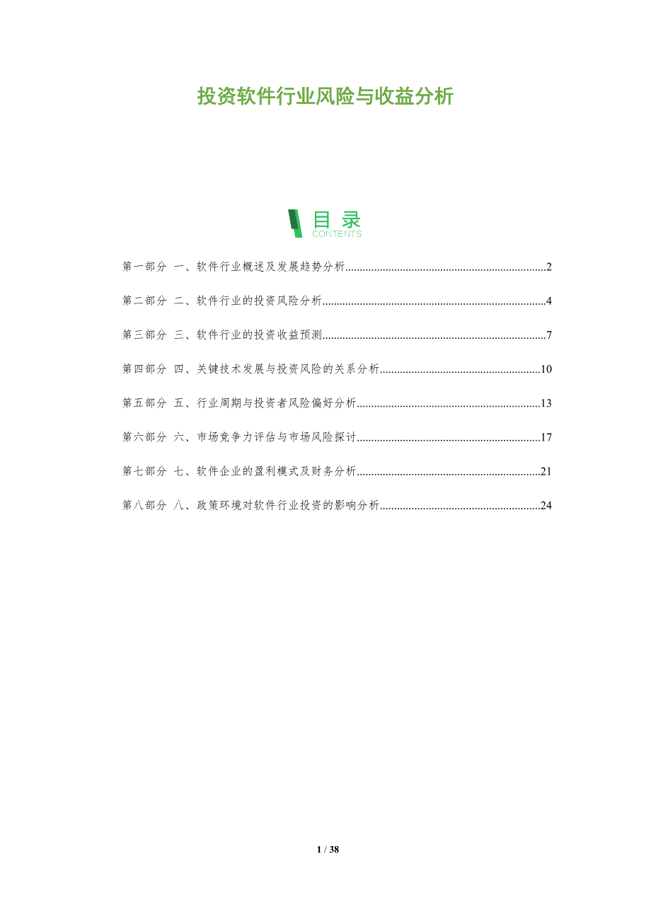 投资软件行业风险与收益分析_第1页