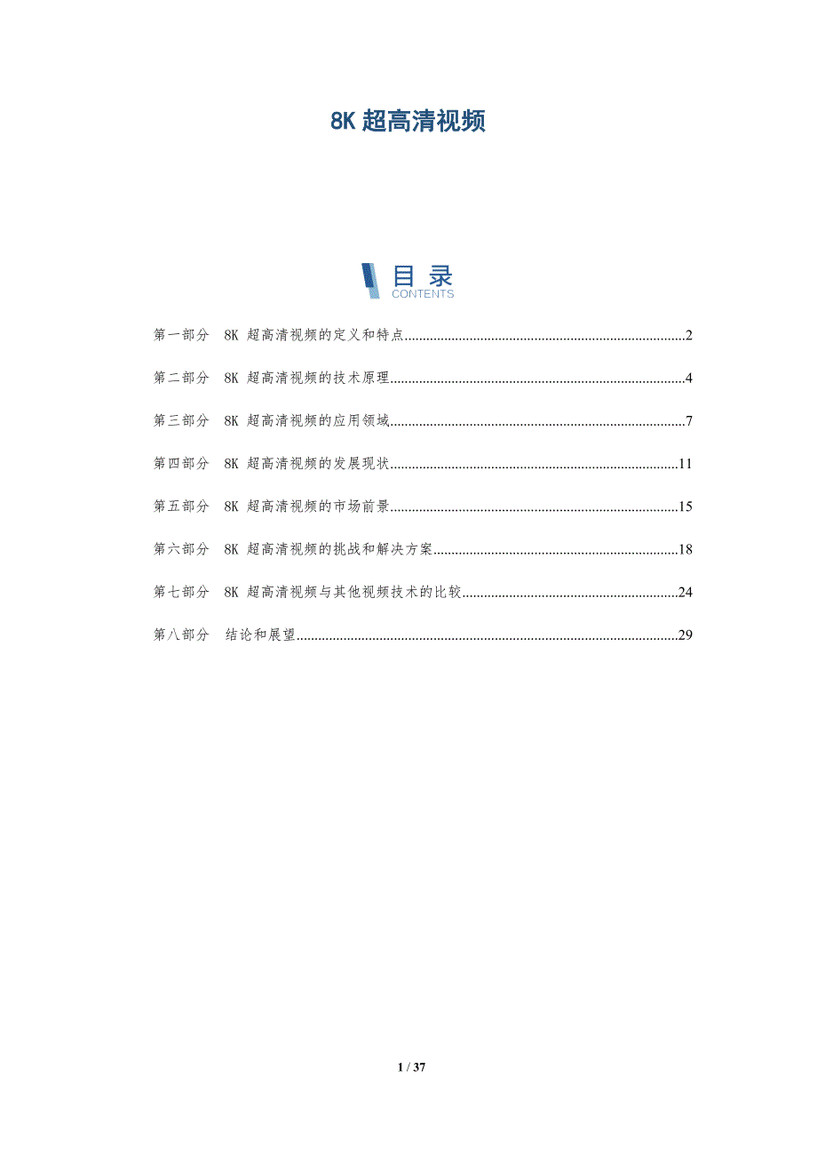 8K超高清视频_第1页