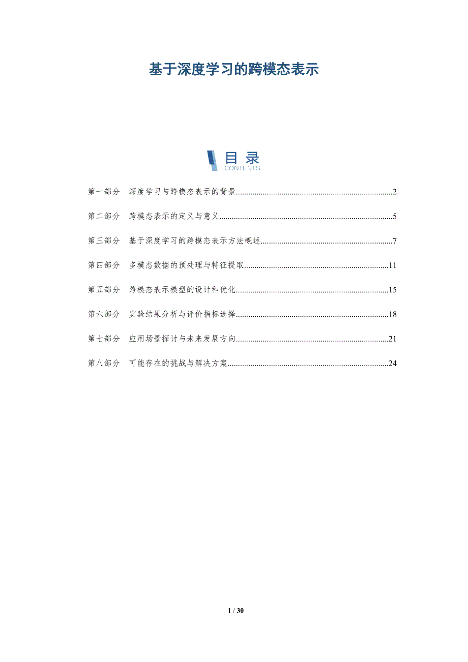 基于深度学习的跨模态表示_第1页