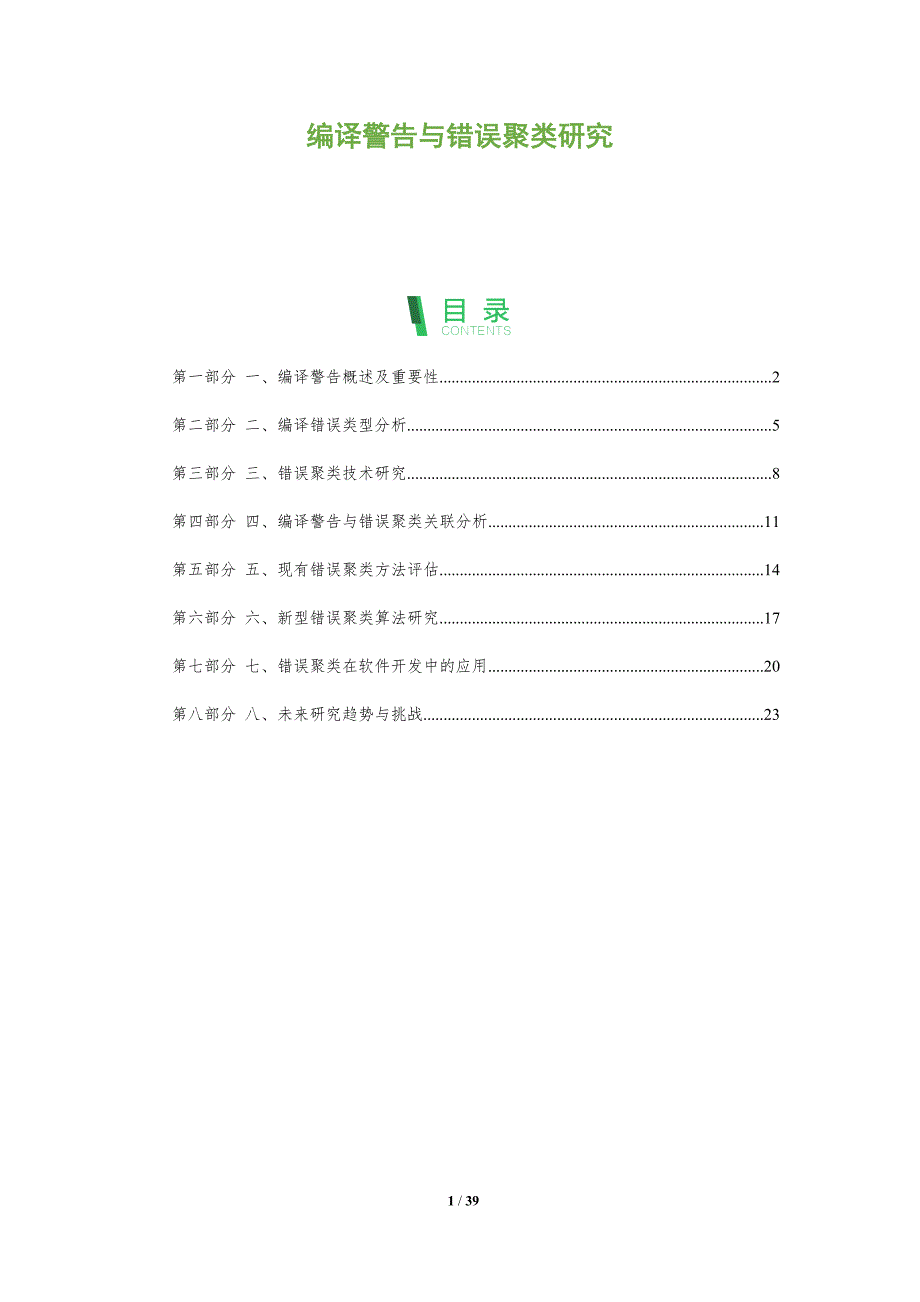 编译警告与错误聚类研究_第1页