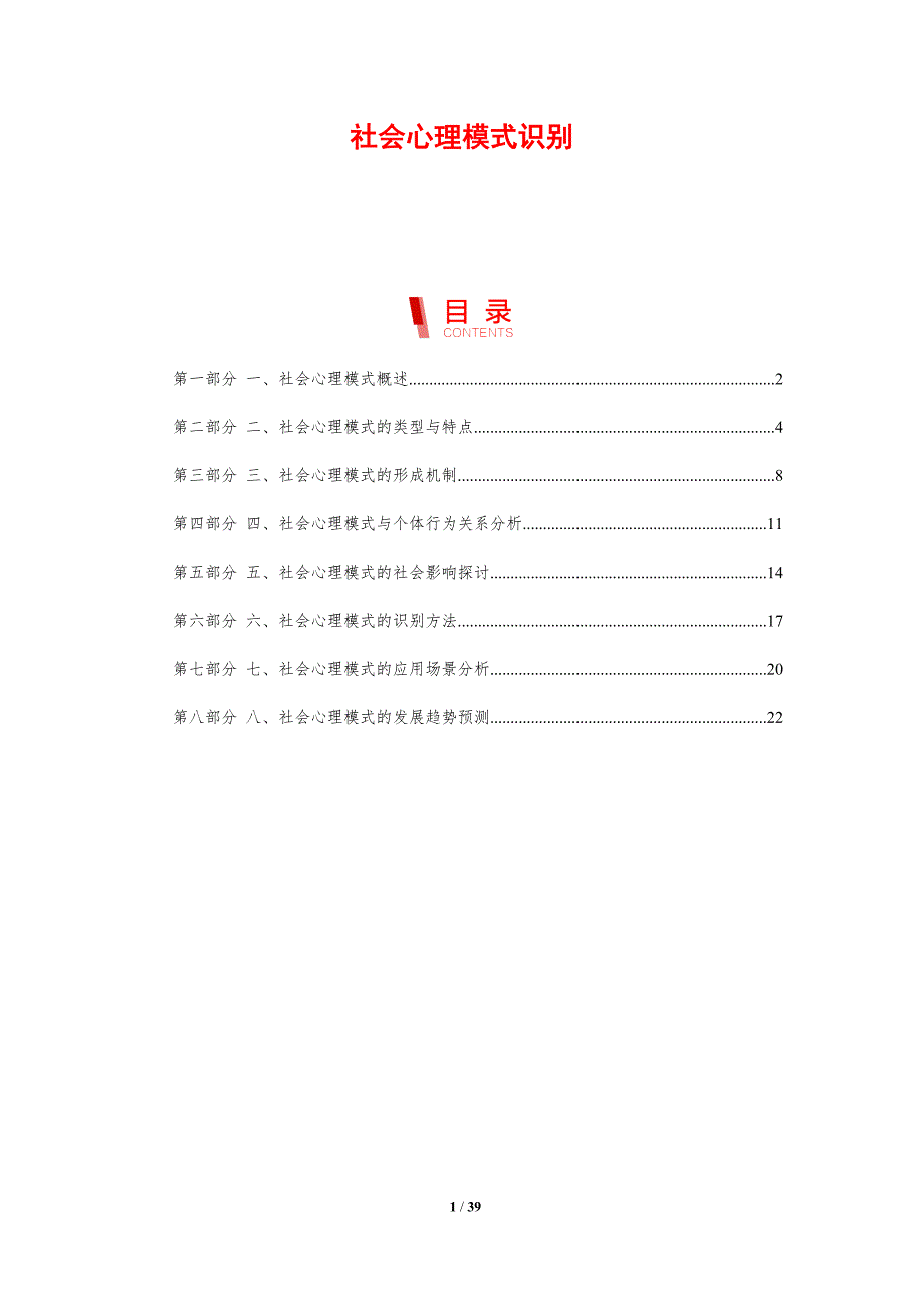 社会心理模式识别_第1页