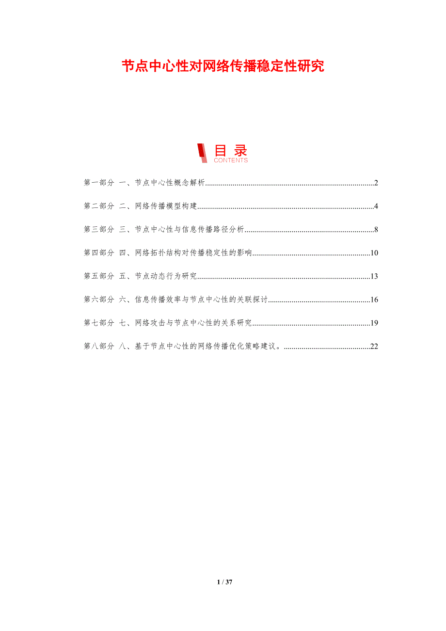节点中心性对网络传播稳定性研究_第1页