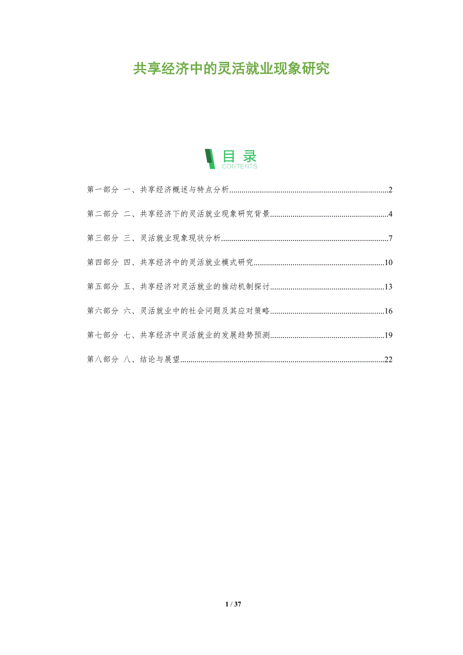 共享经济中的灵活就业现象研究_第1页