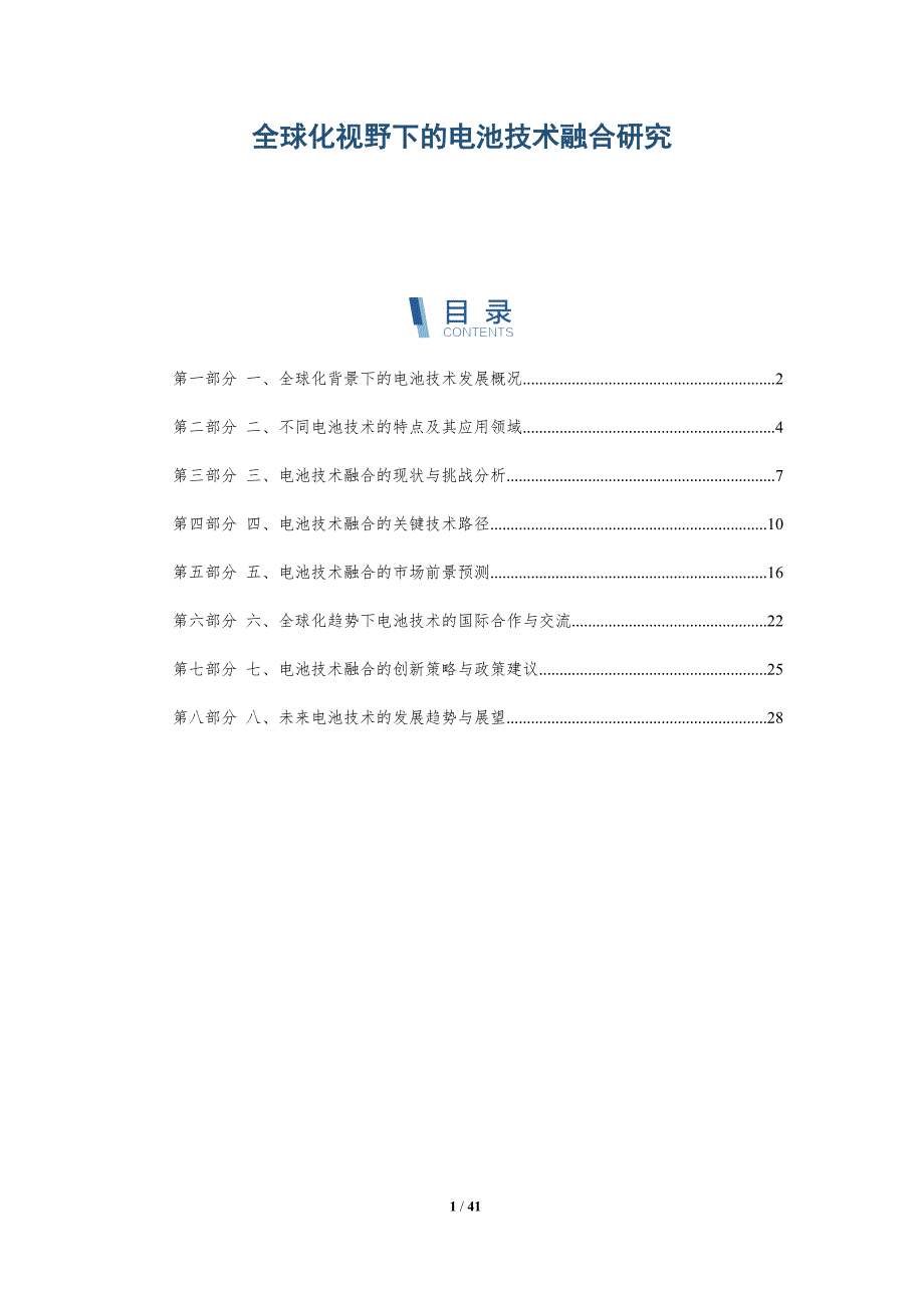 全球化视野下的电池技术融合研究_第1页