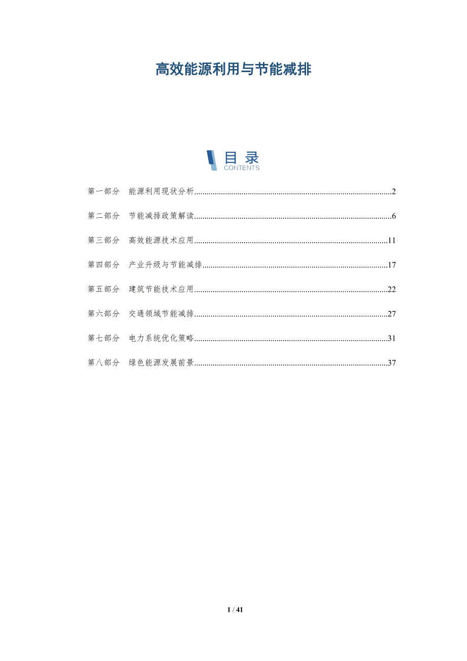 高效能源利用与节能减排-详解洞察_第1页