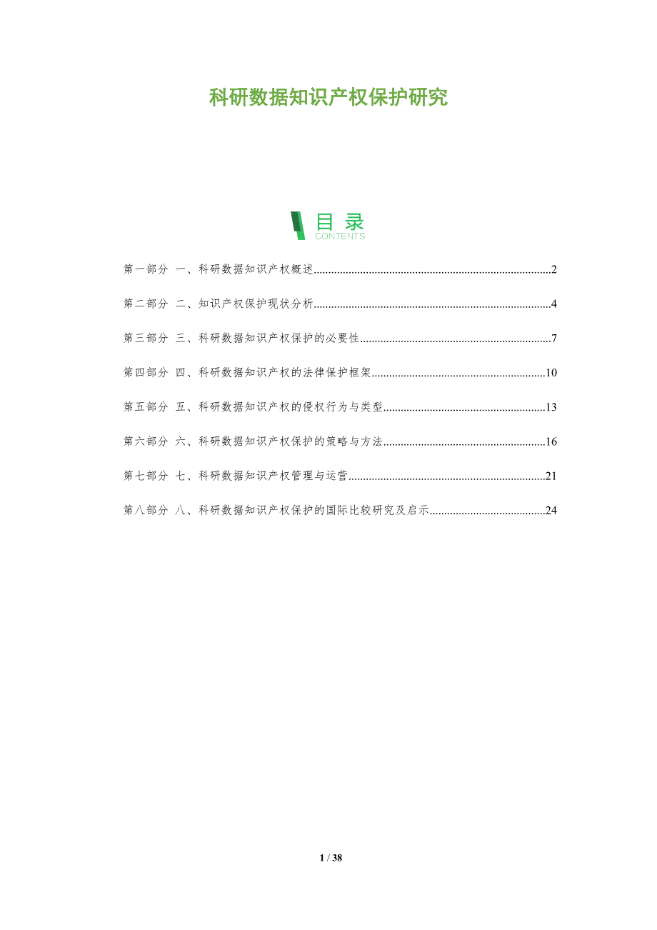 科研数据知识产权保护研究_第1页