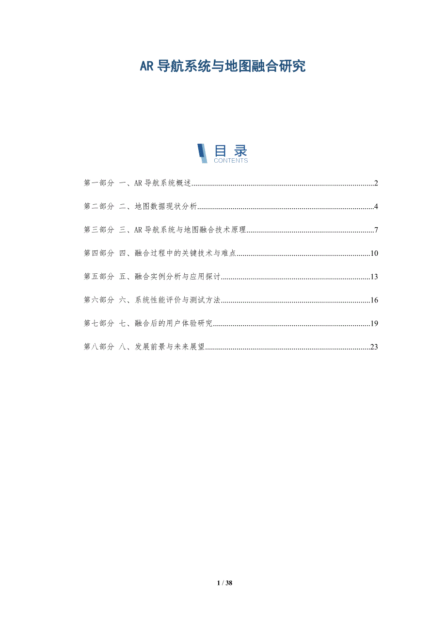AR导航系统与地图融合研究_第1页