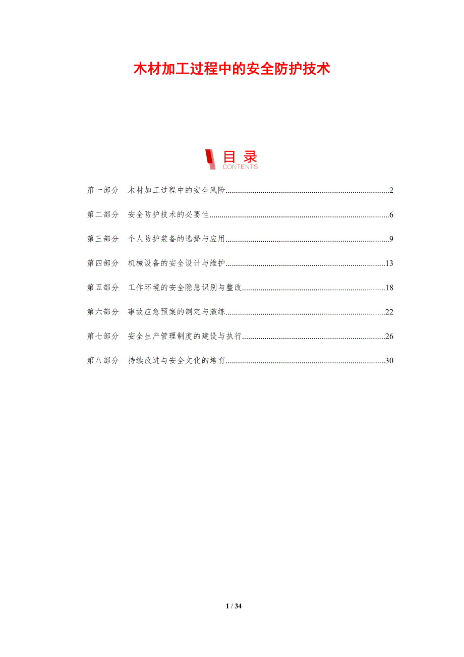 木材加工过程中的安全防护技术_第1页