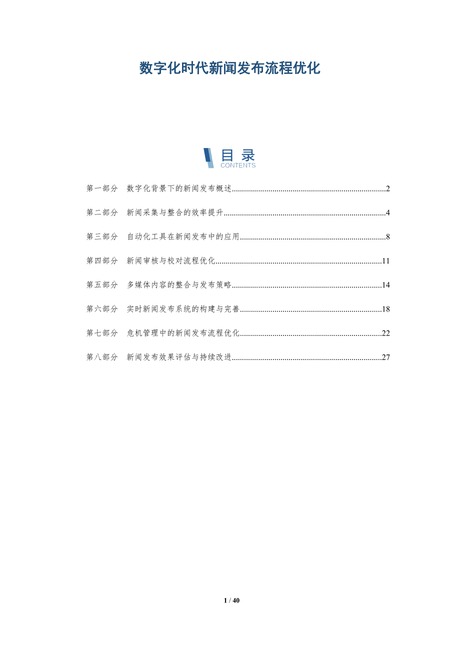 数字化时代新闻发布流程优化_第1页