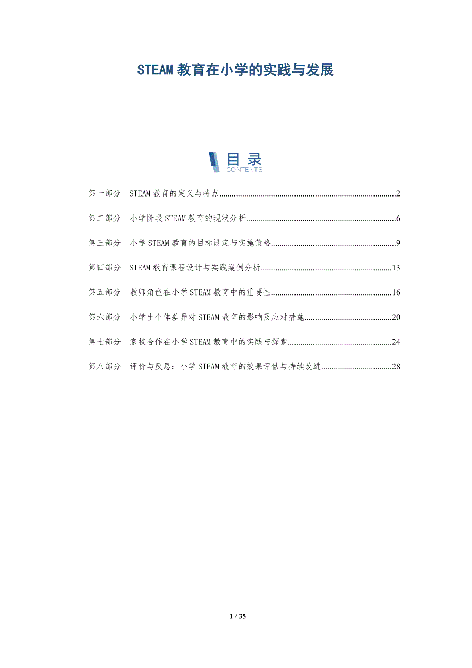 STEAM教育在小学的实践与发展_第1页