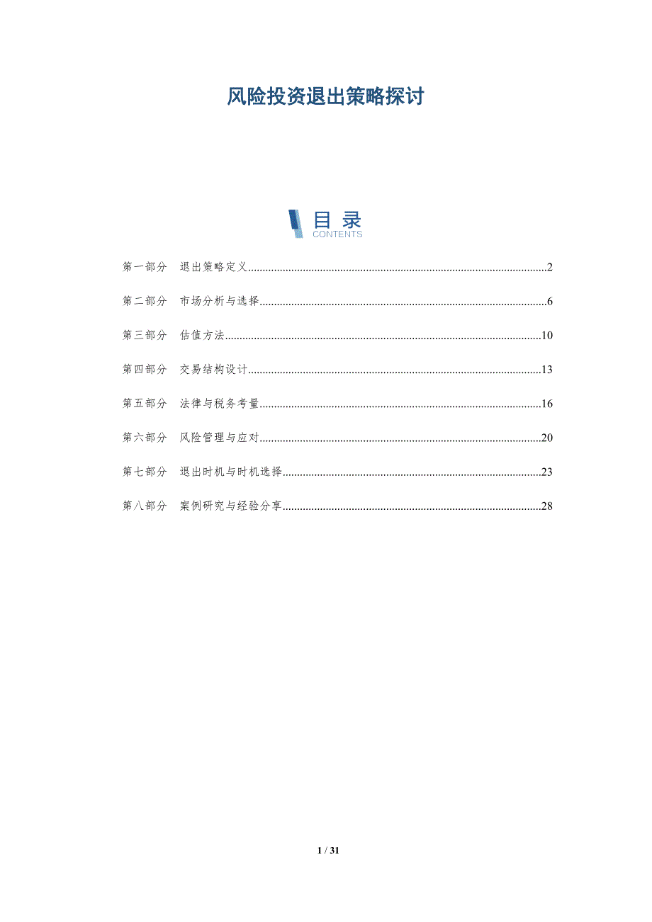 风险投资退出策略探讨-详解洞察_第1页