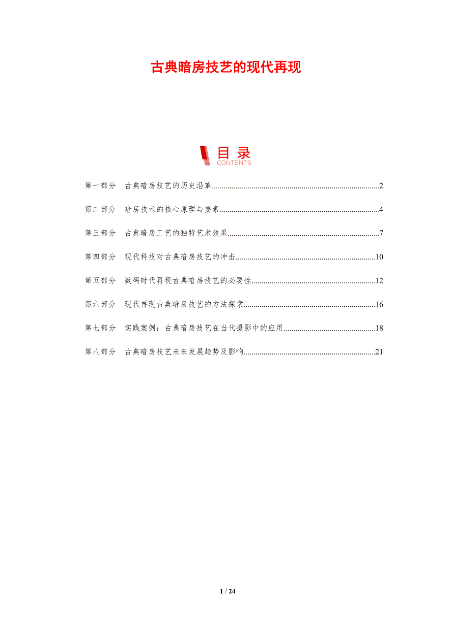 古典暗房技艺的现代再现_第1页