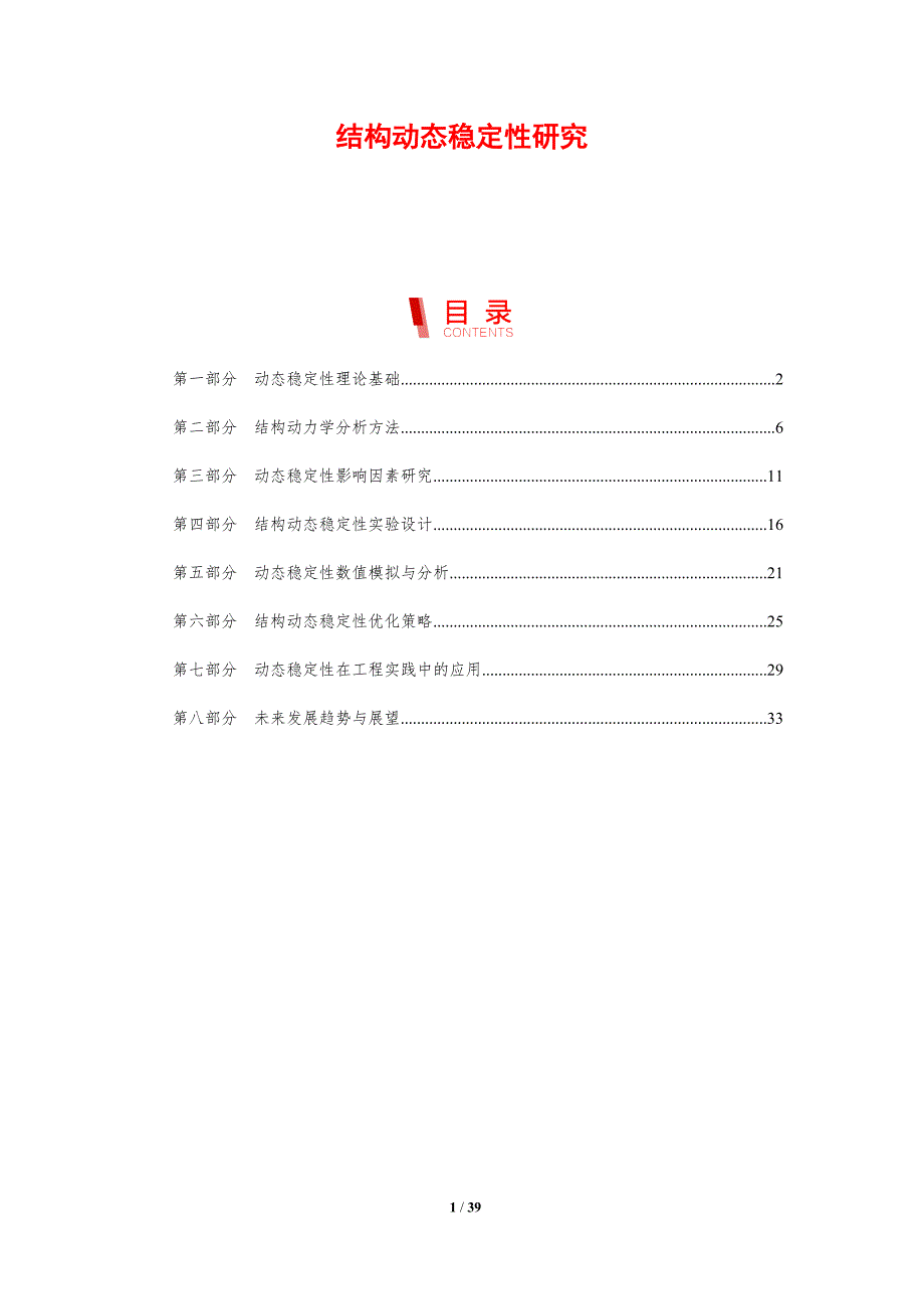 结构动态稳定性研究_第1页