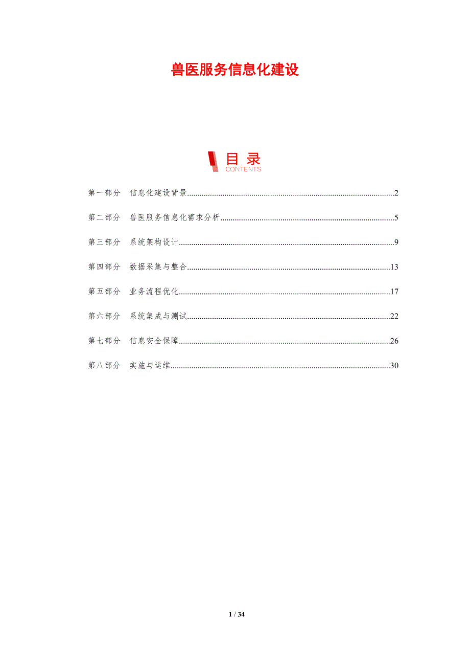 兽医服务信息化建设_第1页