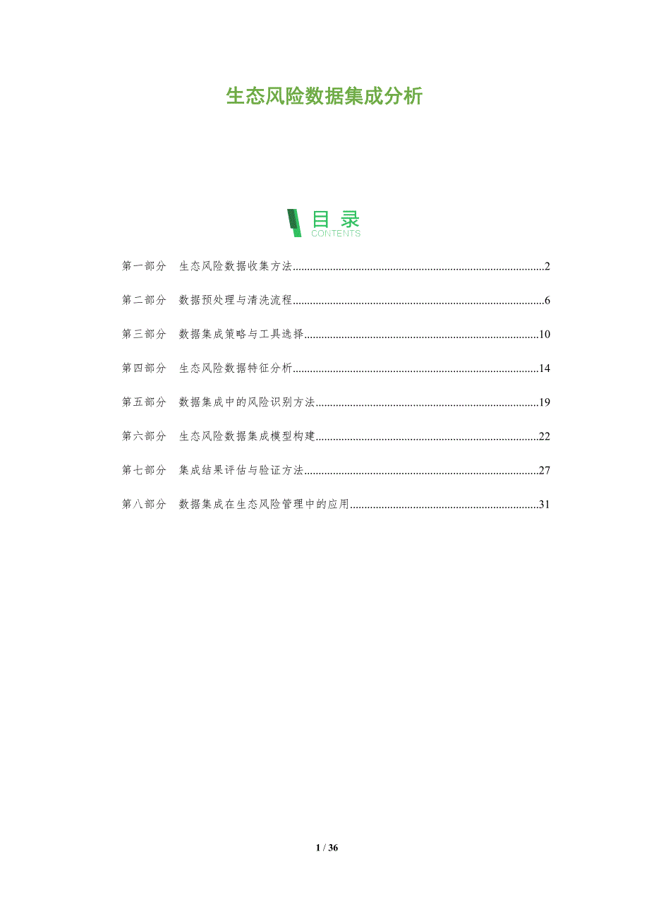 生态风险数据集成分析_第1页