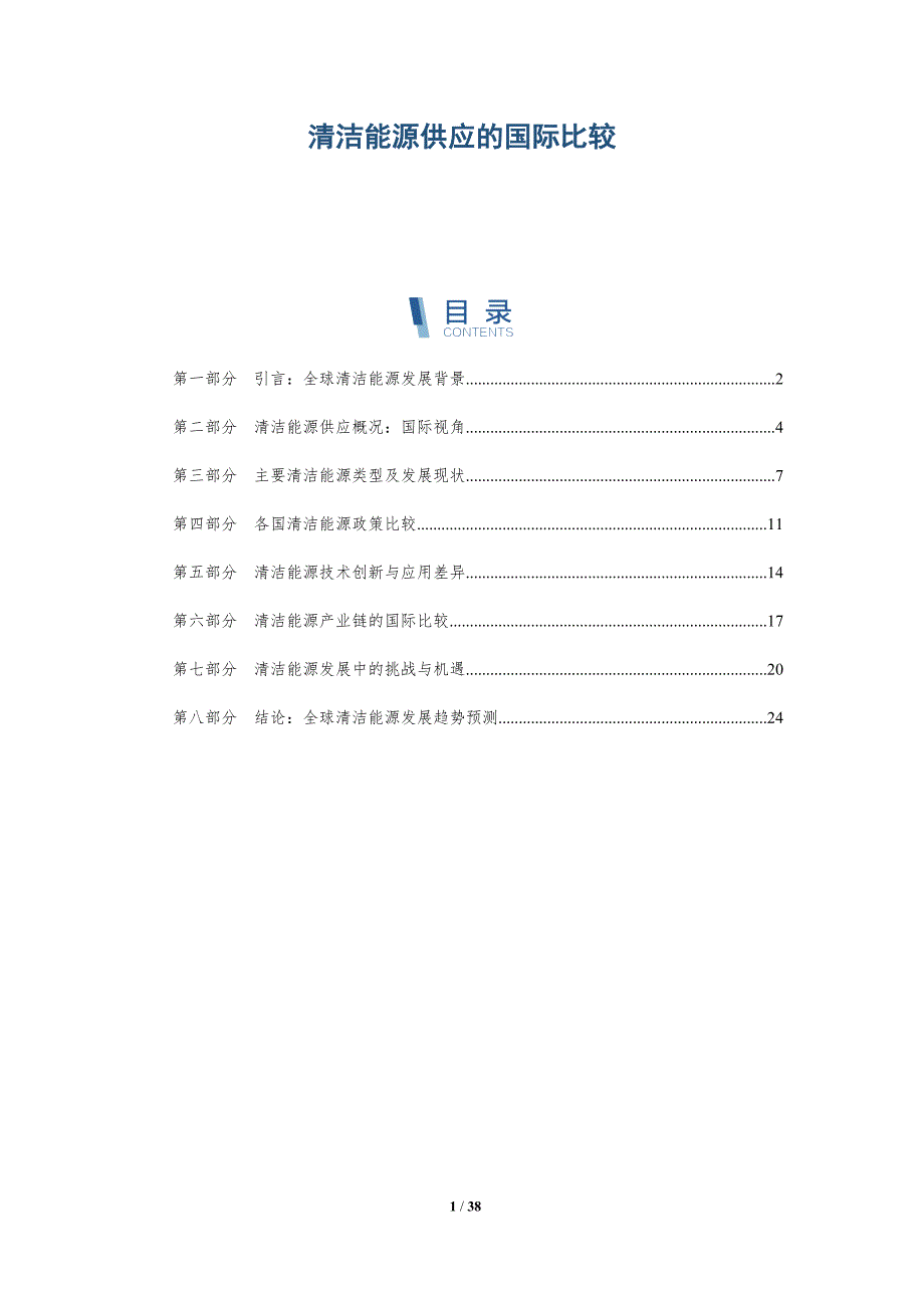 清洁能源供应的国际比较_第1页