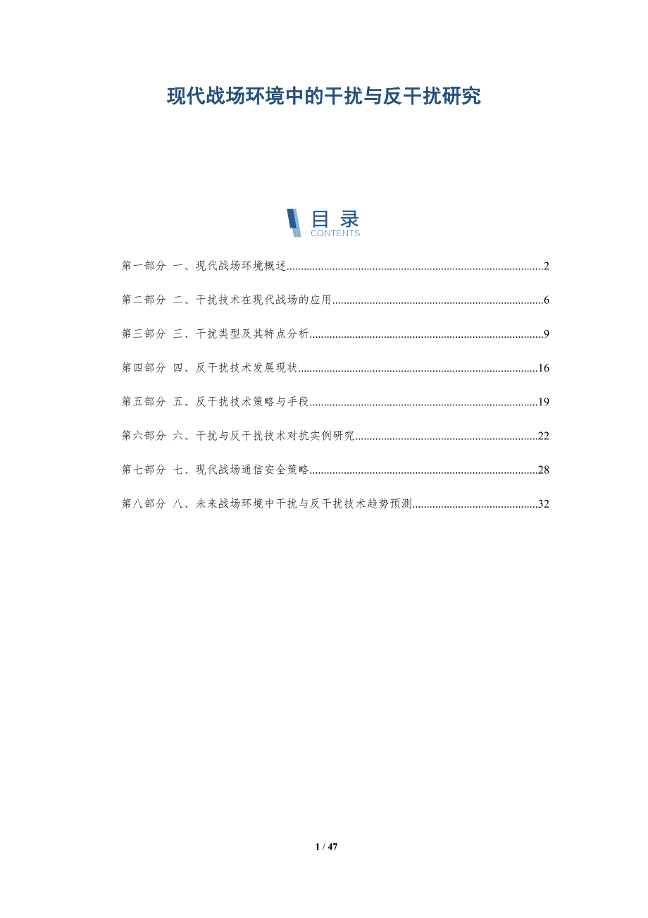 现代战场环境中的干扰与反干扰研究_第1页