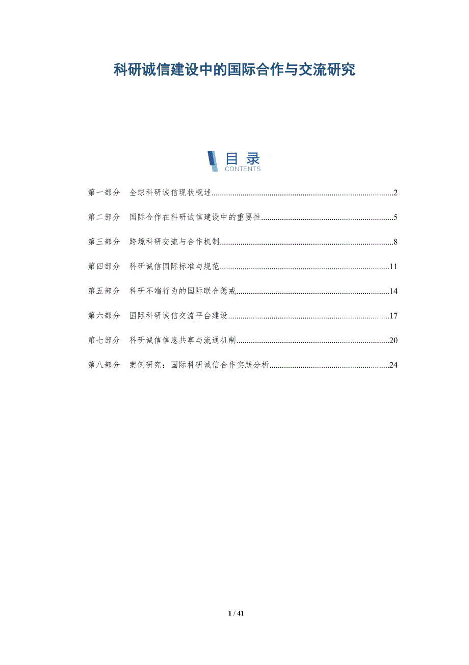 科研诚信建设中的国际合作与交流研究_第1页