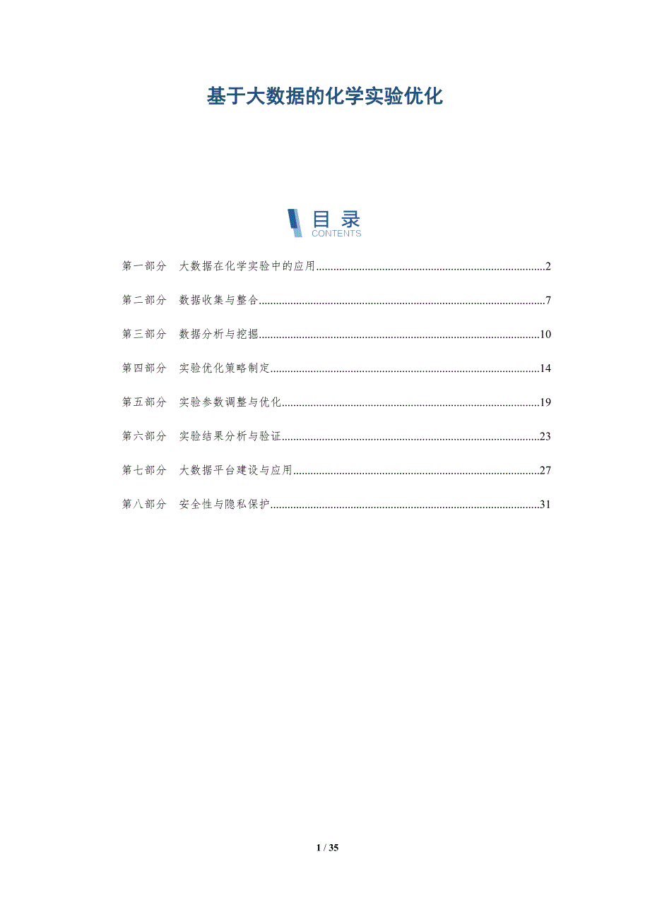 基于大数据的化学实验优化_第1页