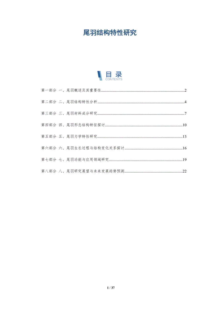 尾羽结构特性研究_第1页