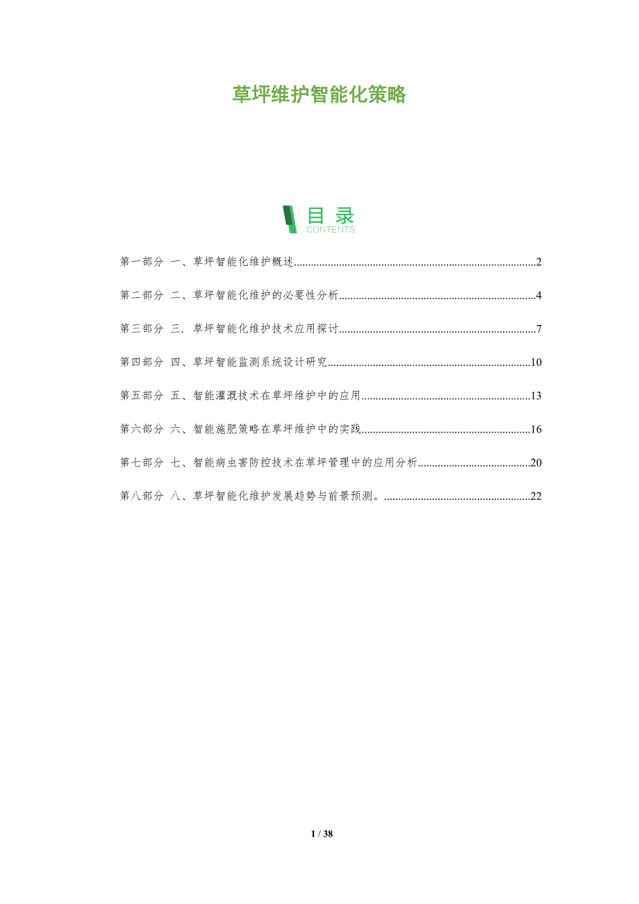 草坪维护智能化策略_第1页