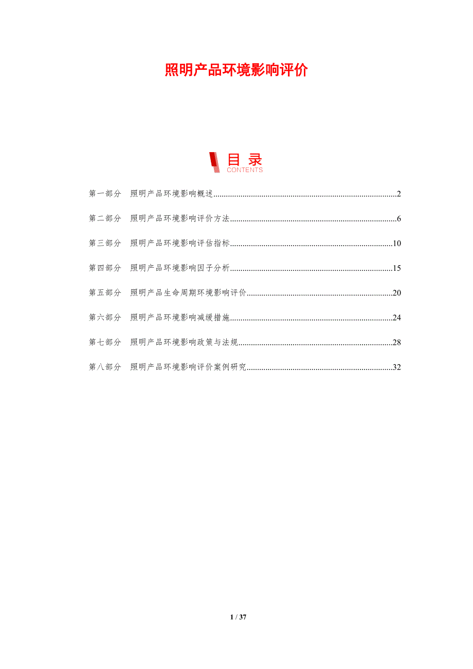 照明产品环境影响评价_第1页