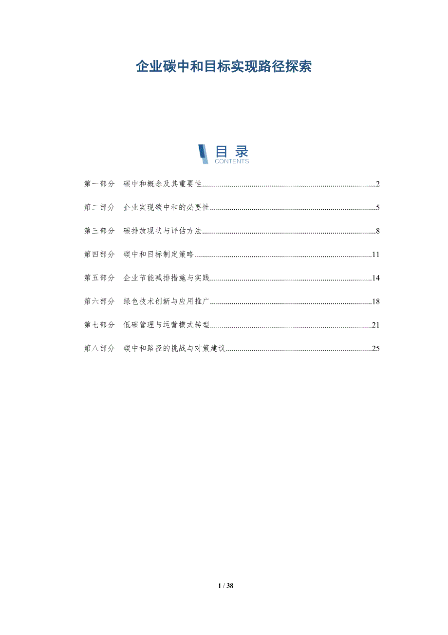 企业碳中和目标实现路径探索_第1页