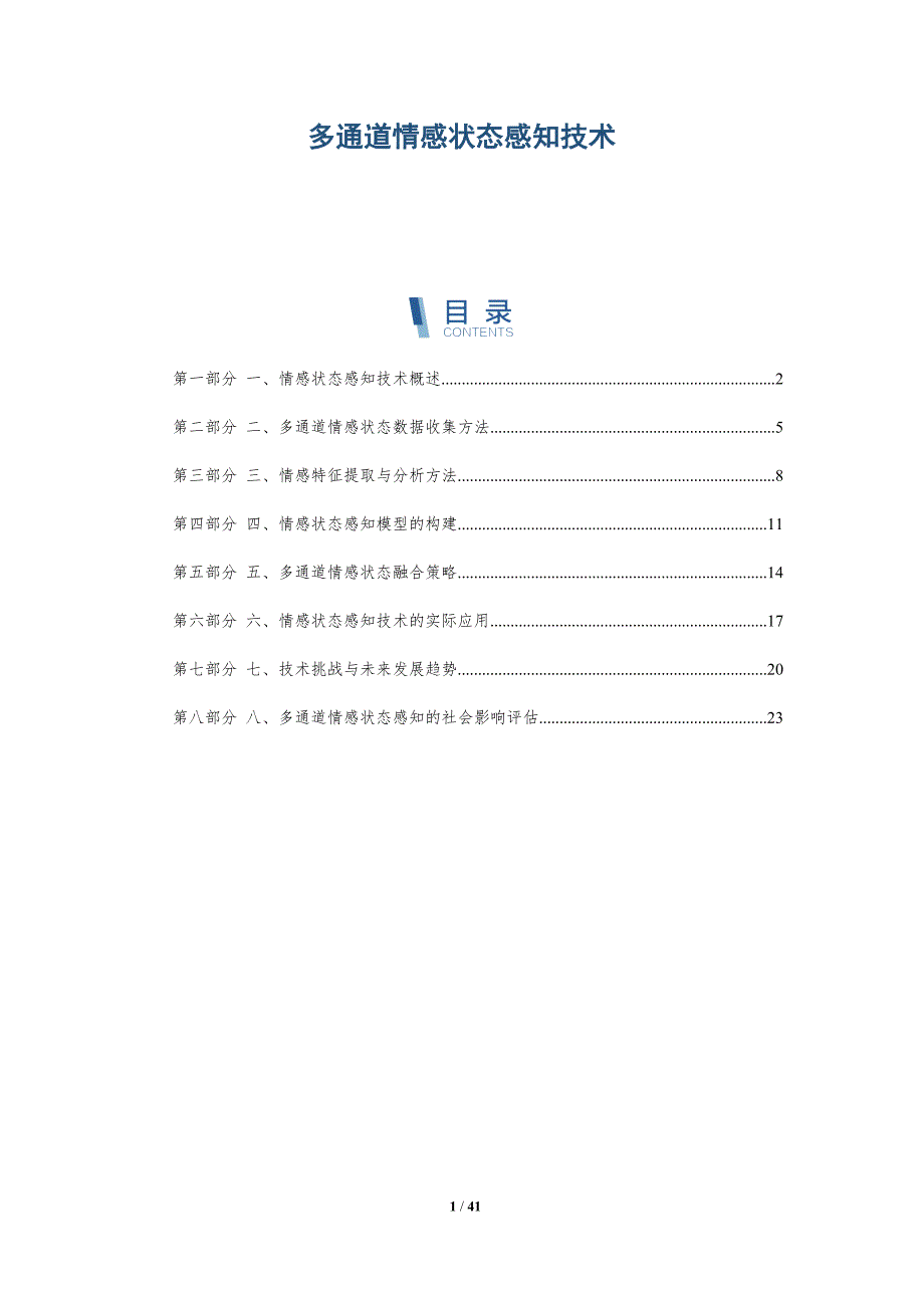 多通道情感状态感知技术_第1页