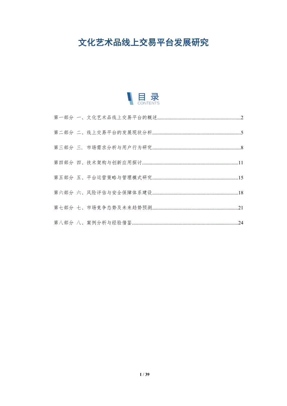 文化艺术品线上交易平台发展研究_第1页
