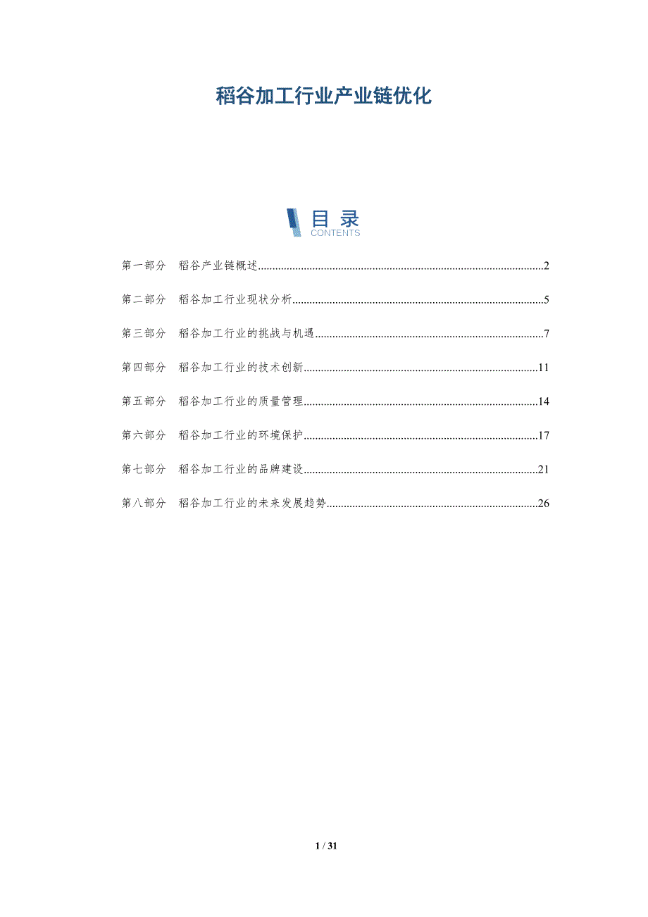 稻谷加工行业产业链优化_第1页