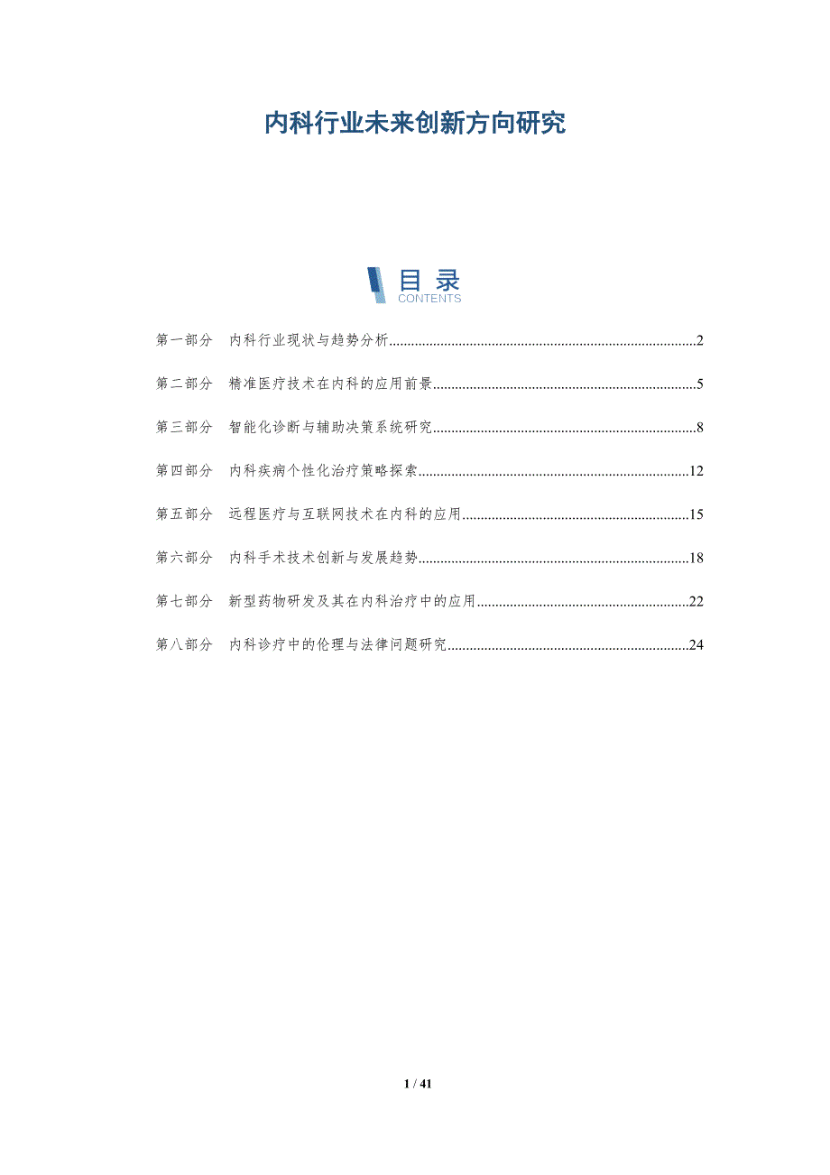 内科行业未来创新方向研究_第1页