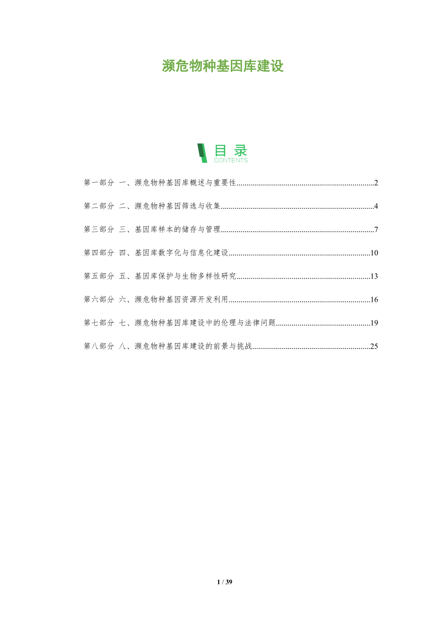 濒危物种基因库建设_第1页