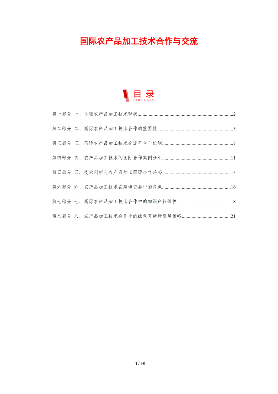 国际农产品加工技术合作与交流_第1页