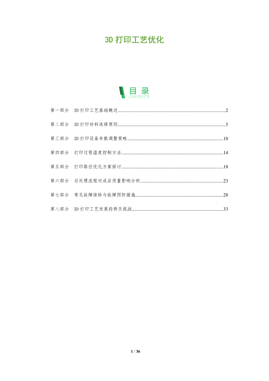 3D打印工艺优化_第1页