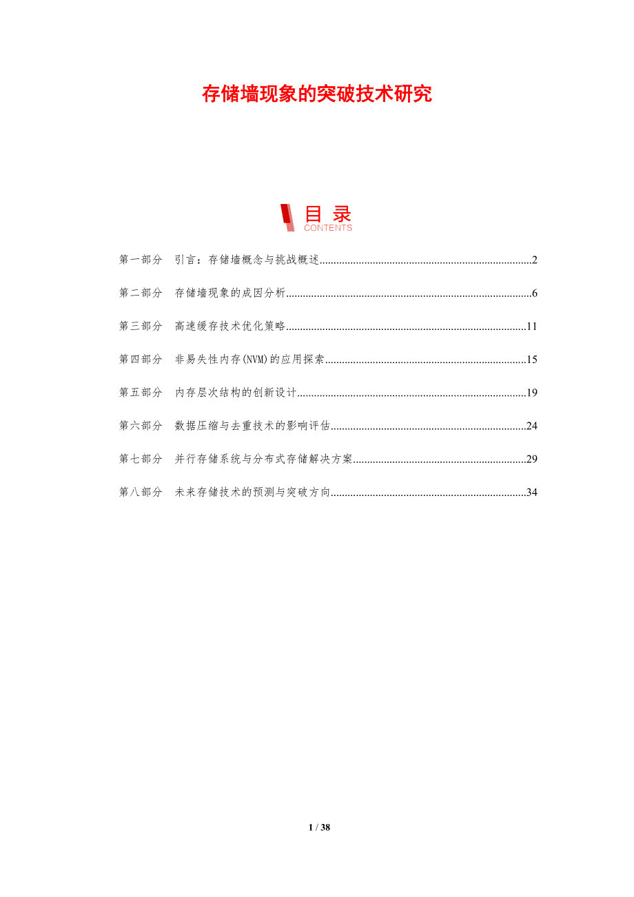存储墙现象的突破技术研究_第1页