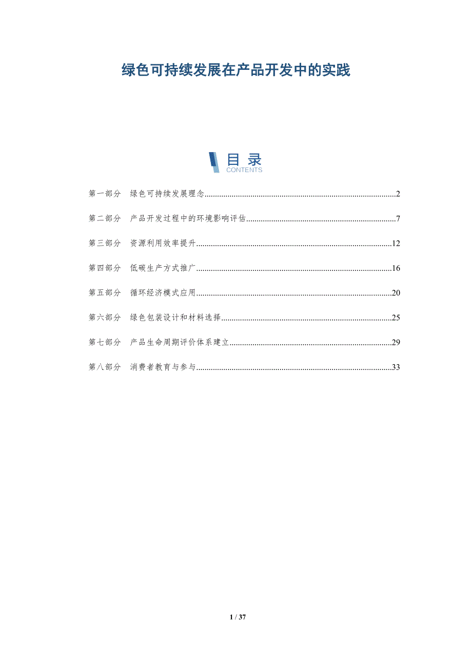 绿色可持续发展在产品开发中的实践_第1页