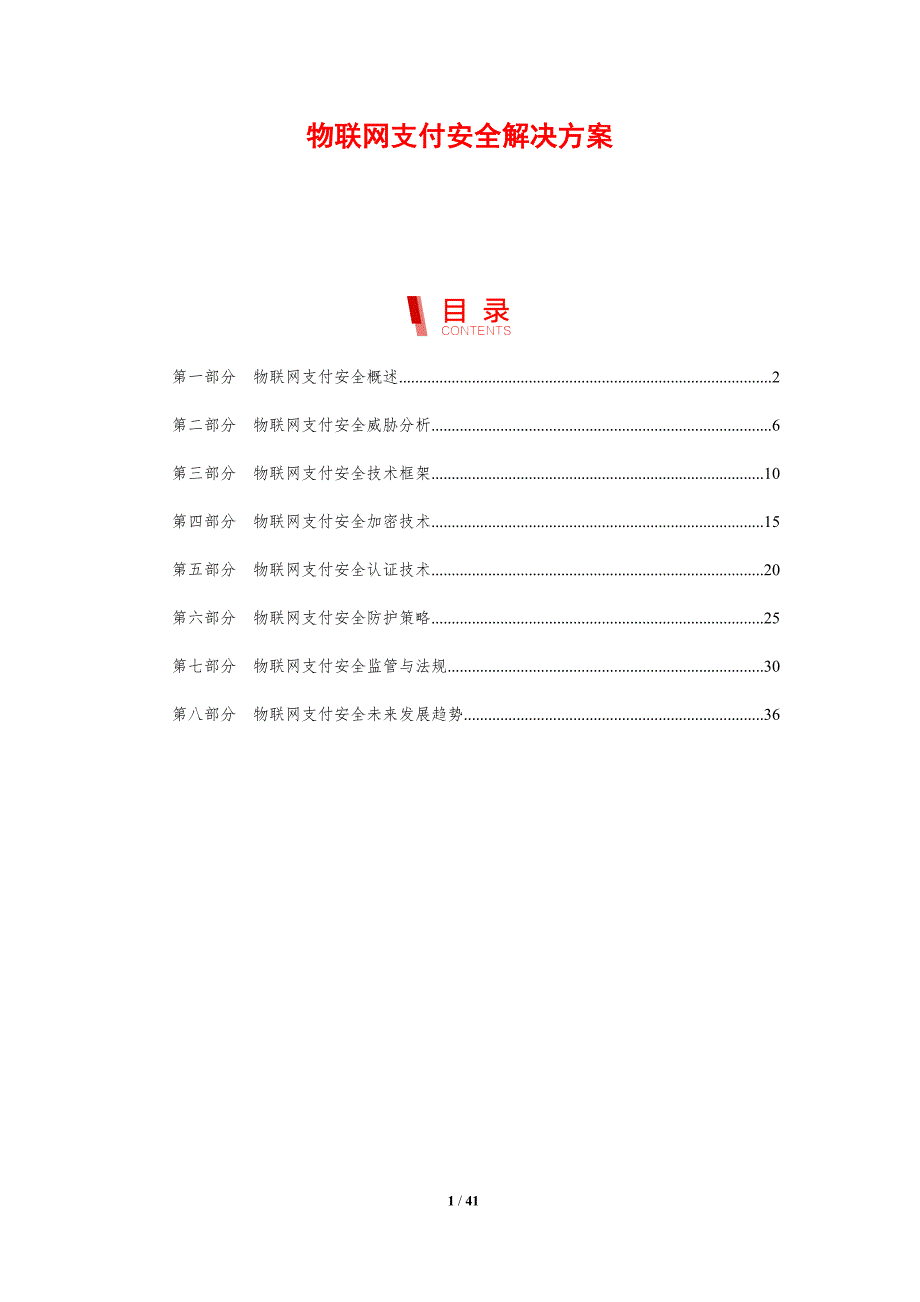 物联网支付安全解决方案_第1页